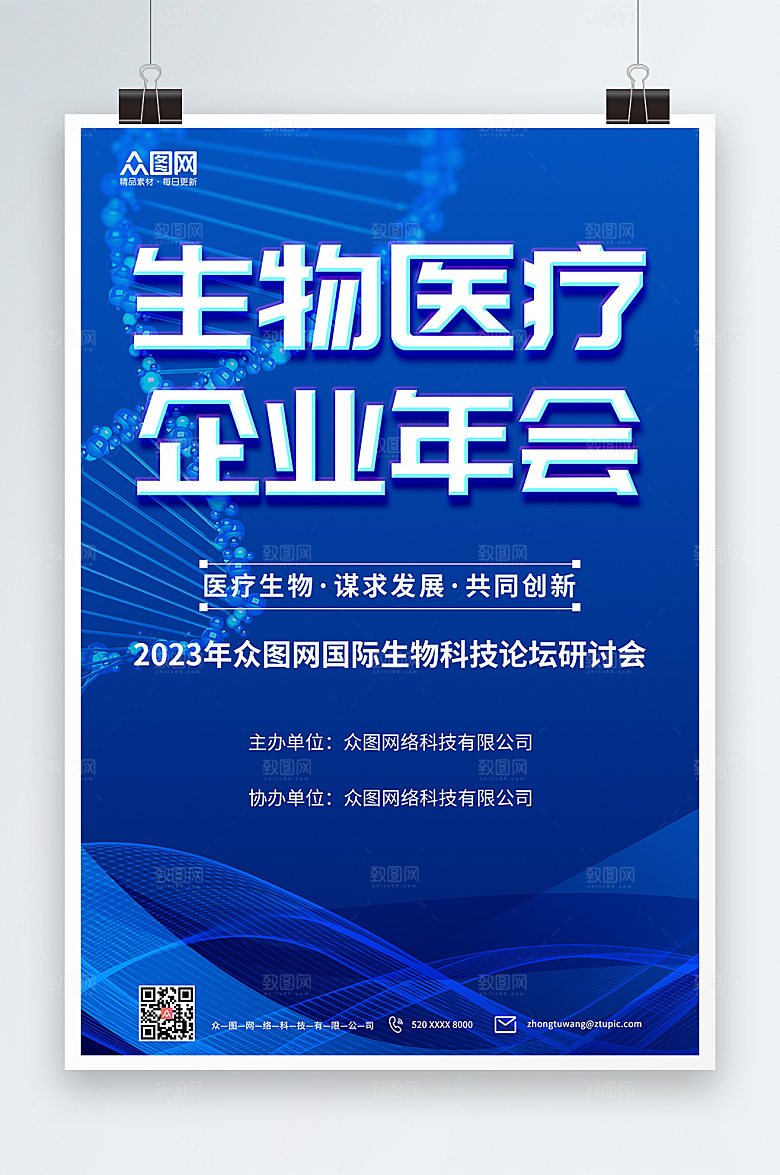蓝色科技生物医疗企业年会海报