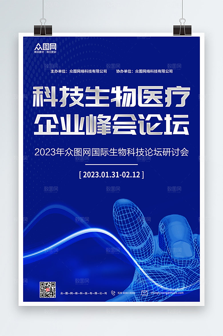 时尚医疗企业峰会论坛海报