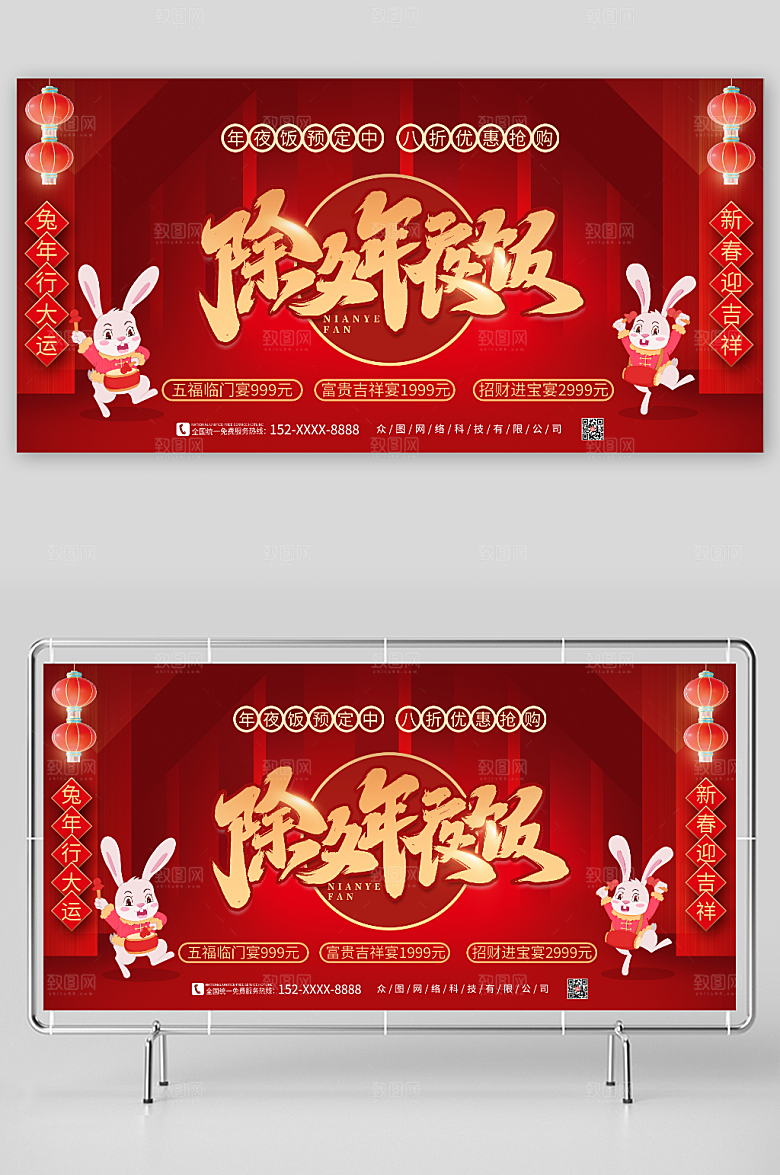 红色大气兔年新年除夕年夜饭促销宣传展板