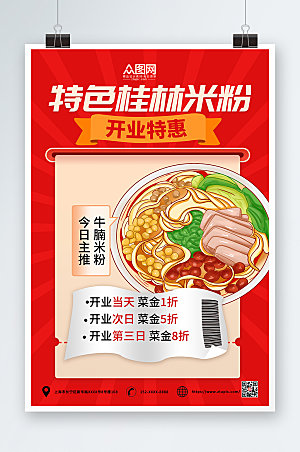 红色简约桂林美食米粉开业促销宣传海报