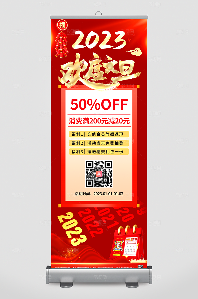 红色喜庆兔年元旦充值促销活动展架易拉宝