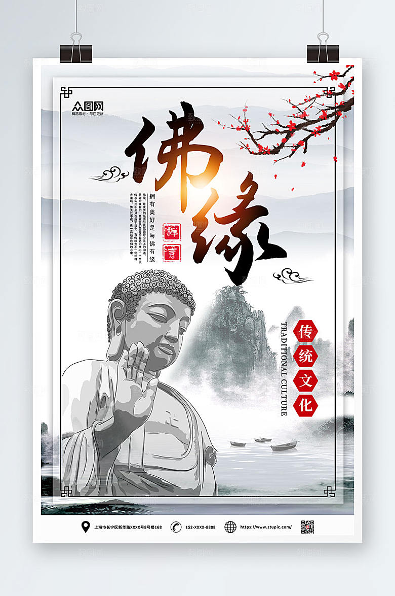 大气中国风水墨山水佛缘禅意海报