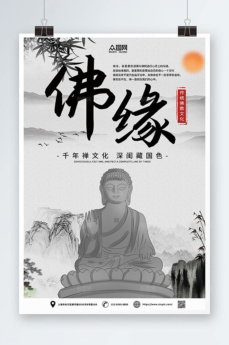 中式水墨风佛缘禅意海报