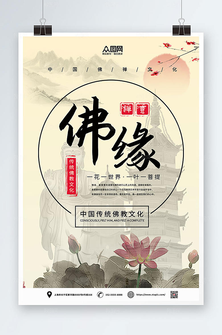 水墨山水佛缘禅意佛教文化海报