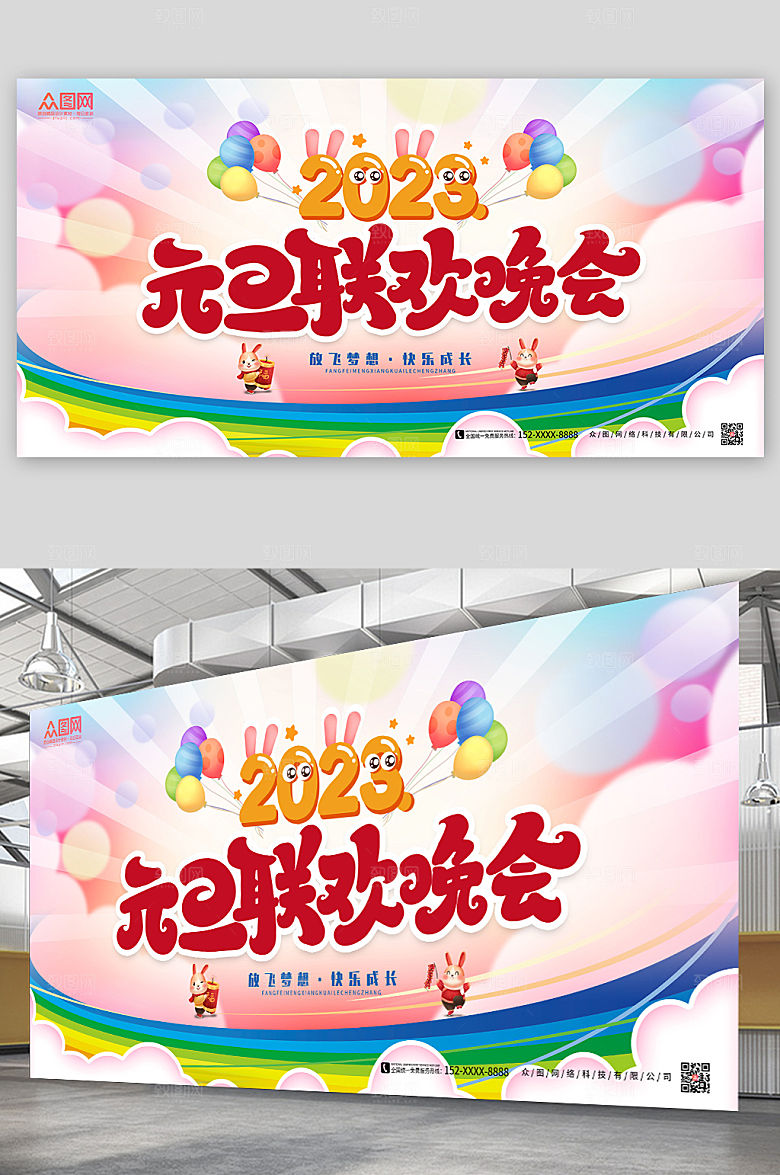 2023可爱童趣幼儿园元旦联欢晚会展板