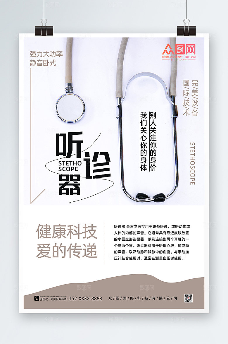 大气简约听诊器介绍宣传海报