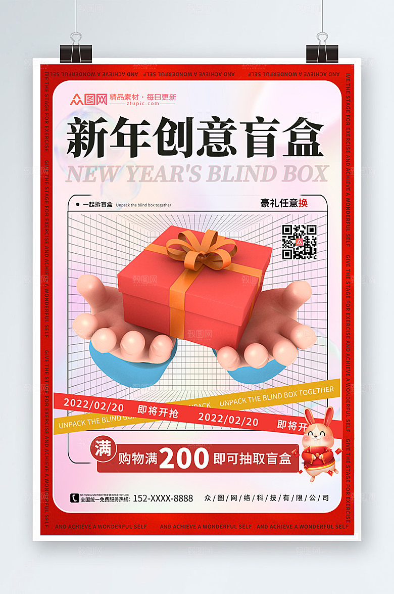 新年创意盲盒海报