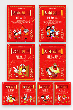 红色卡通大年初一至初八年传统俗兔年海报
