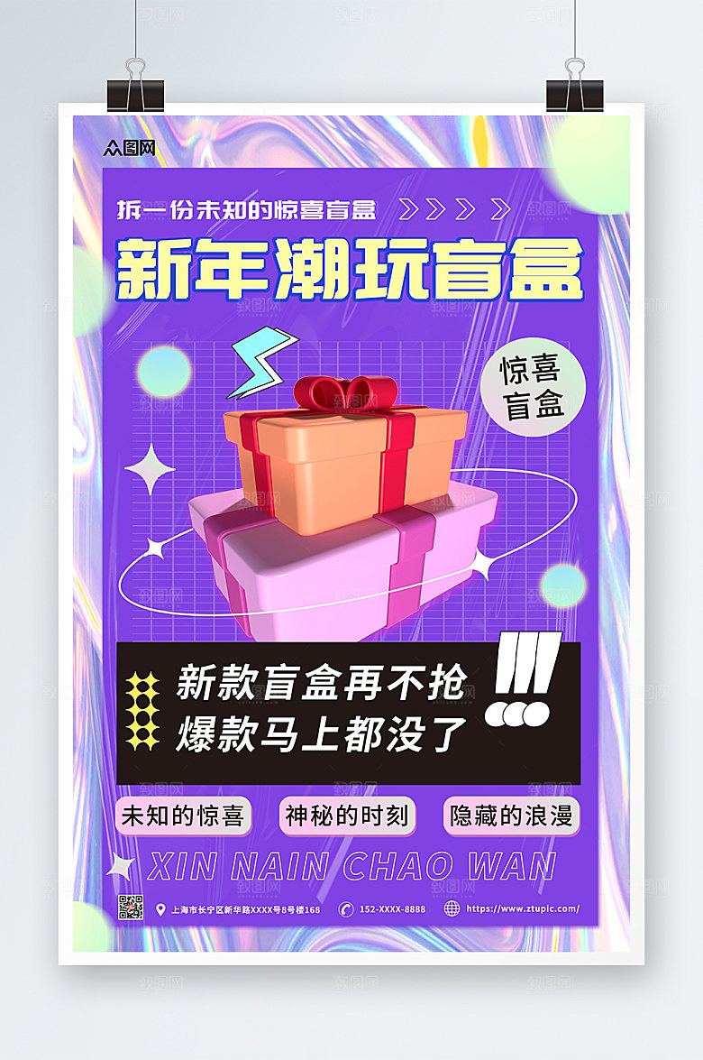 时尚创意酸性新年创意盲盒模型海报