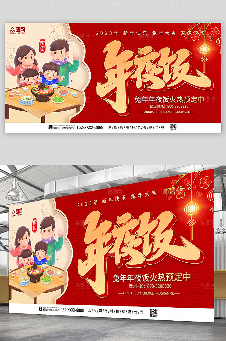 2023红色喜庆兔年新年年预定夜饭展板