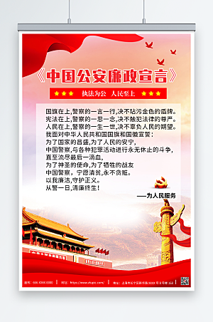 红色中国公安廉政宣言海报