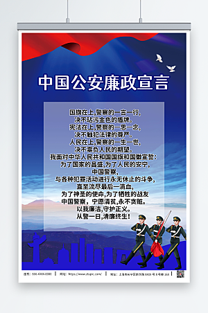 蓝色中国公安廉政宣言海报