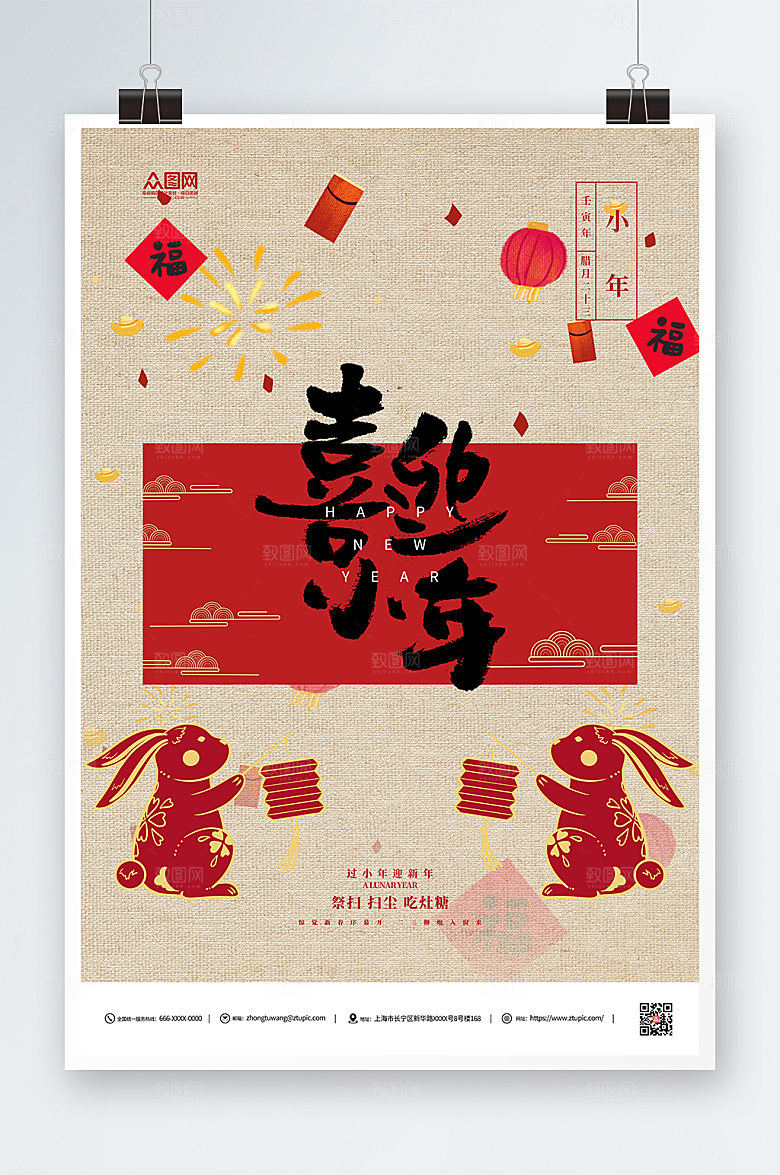2023简约创意兔年喜迎小年贺岁海报