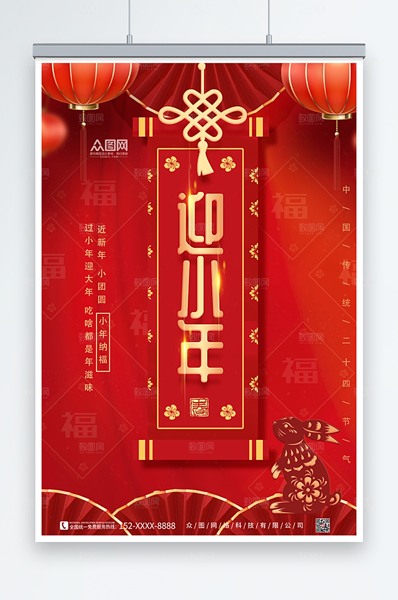 红色中式迎小年兔年新年贺岁海报