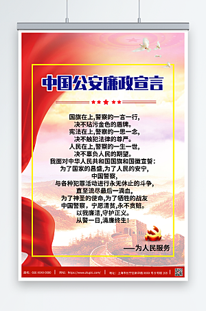 简约中国公安廉政宣言海报