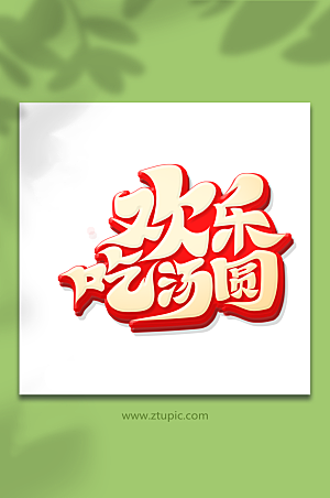 红色欢乐吃汤圆元宵节艺术字设计