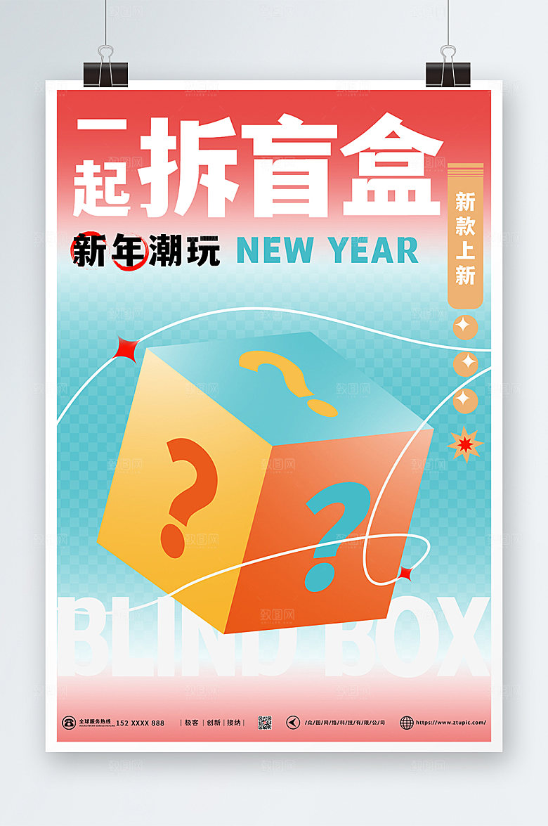波普渐变撞色一起拆盲盒潮玩上新海报