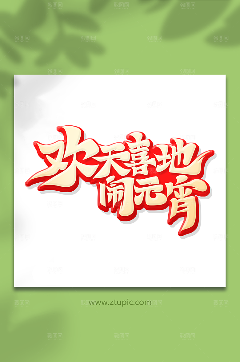 欢天喜地闹元宵艺术字设计