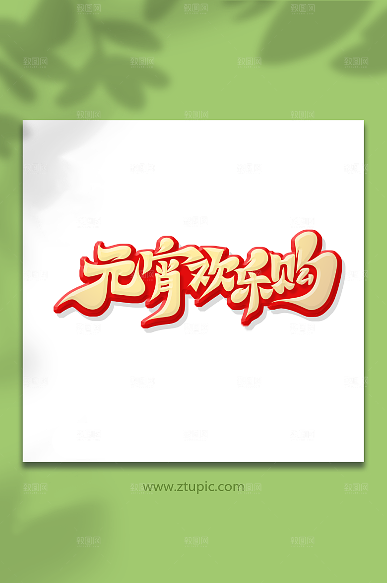 元宵欢乐购元宵节艺术字字体设计