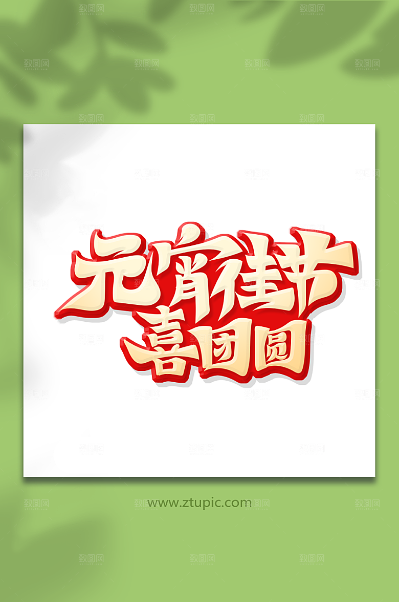 元宵佳节喜团圆字体艺术字设计