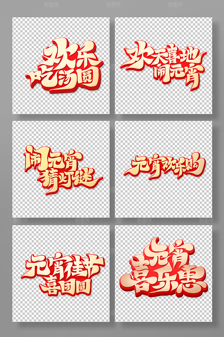 元宵节主题艺术字字体设计