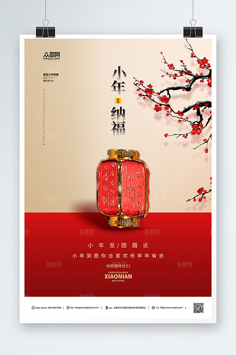 简约新春新年小年纳福贺岁海报