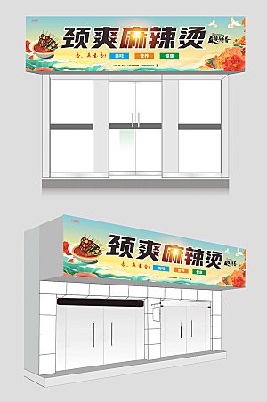 卡通插画劲爽四川麻辣烫门头店招牌