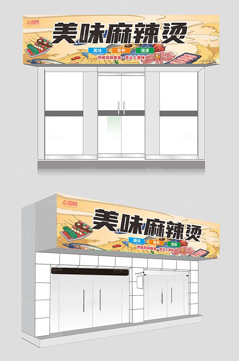 扁平插画美味麻辣烫门头店招牌设计