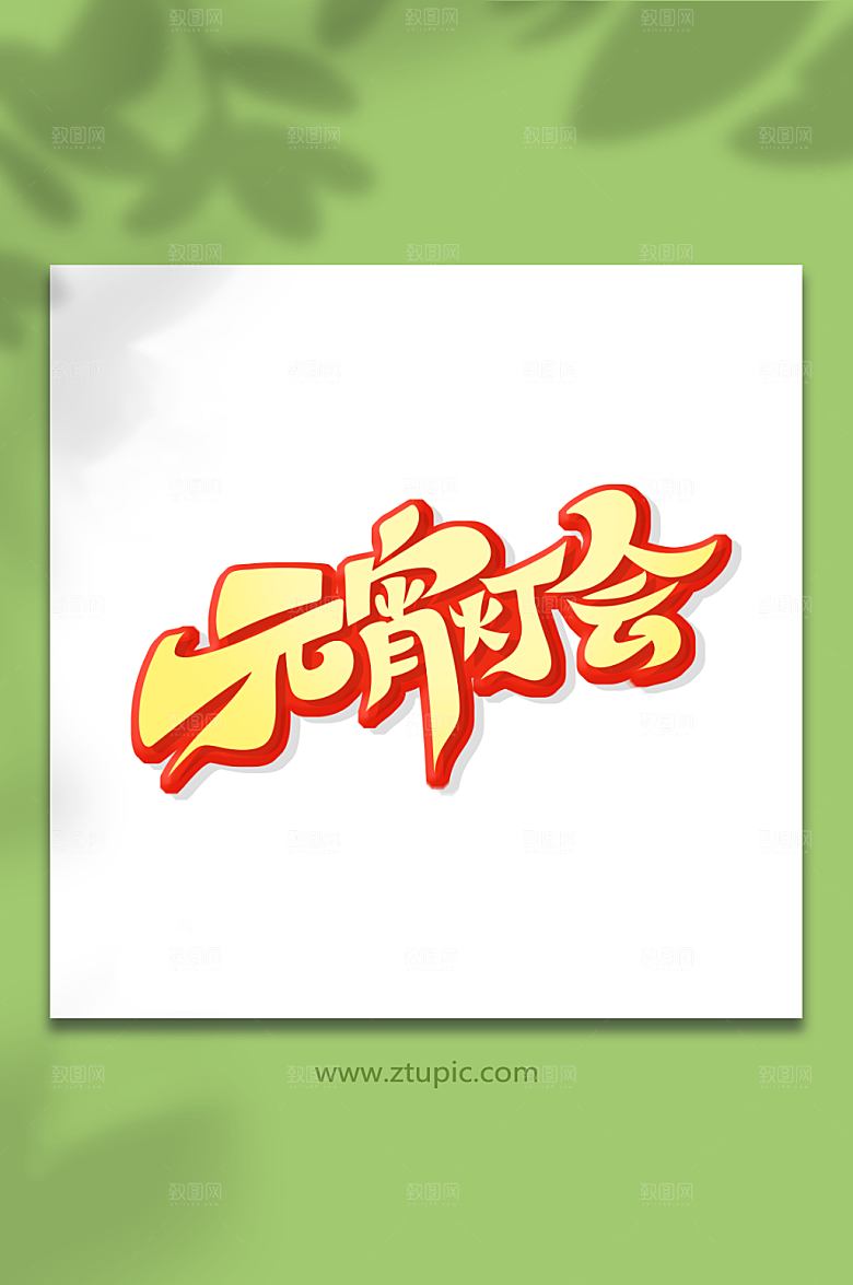 元宵灯会元宵节字体艺术字
