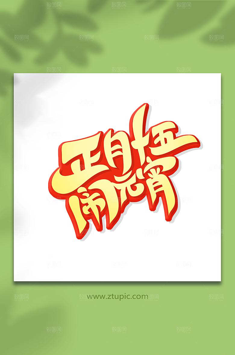 正月十五闹元宵艺术字设计