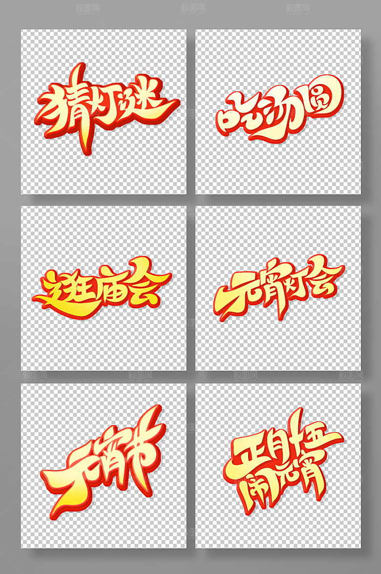 元宵节主题艺术字字体设计