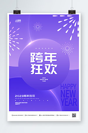 紫色时尚2023跨年狂欢夜海报