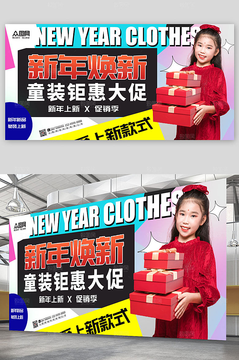 几何时尚新年童装上新童装促销展板