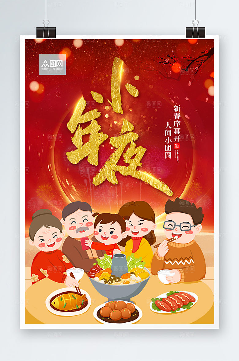 唯美节日氛围小年夜团圆插画海报