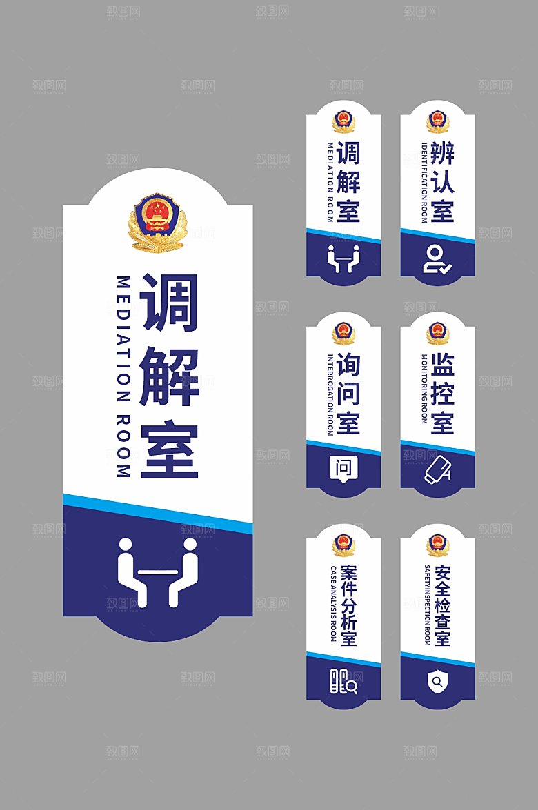 蓝白色调派出所公安局警察局科室牌门牌