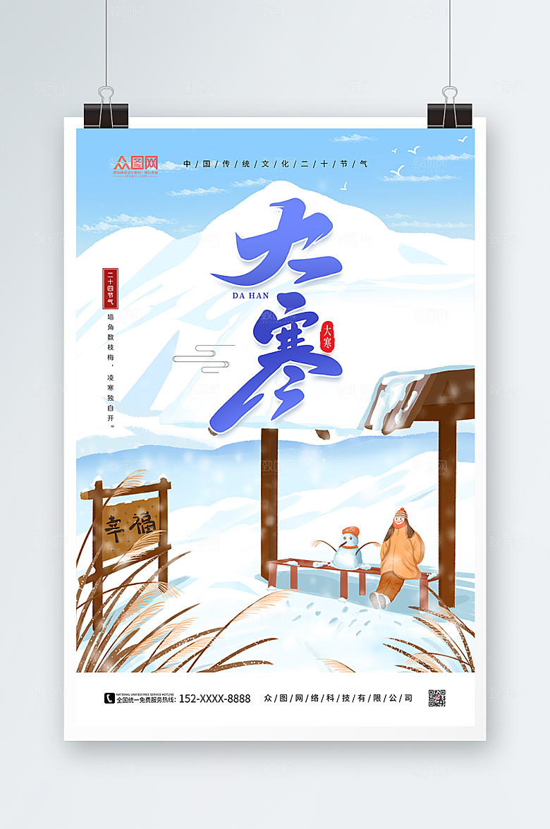 扁平简约大寒中国二十四节气海报
