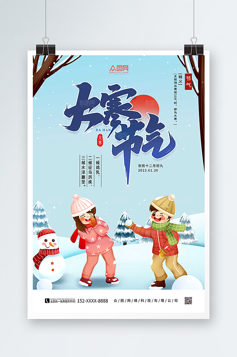 打雪仗插画风蓝色大寒二十四节气海报