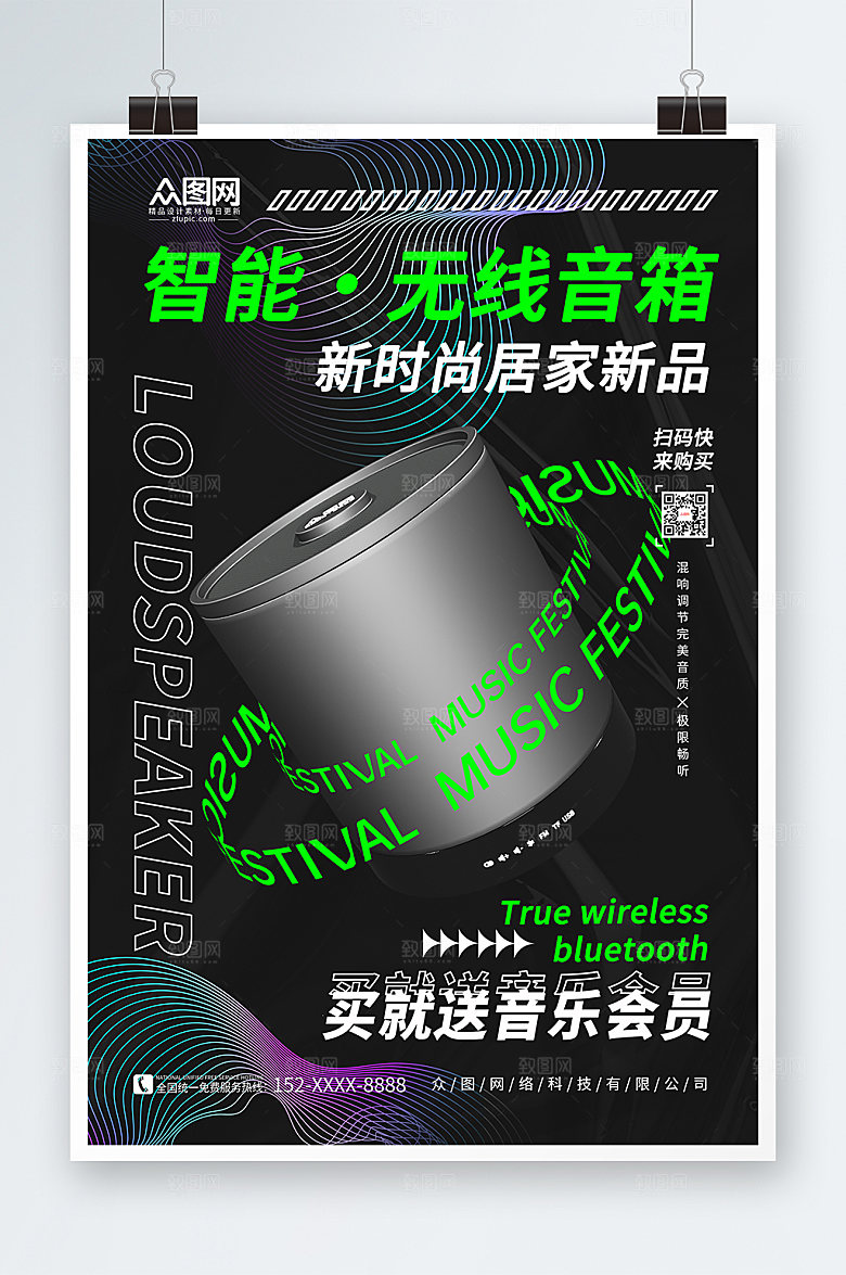 酸性线条时尚音箱产品促销宣传海报