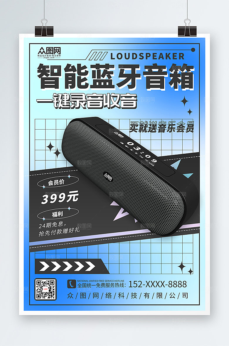 蓝色渐变格子音箱产品促销宣传海报