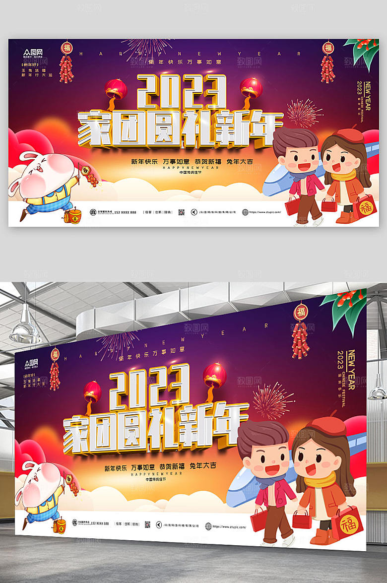 2023兔年返乡团聚卡通贺岁展板