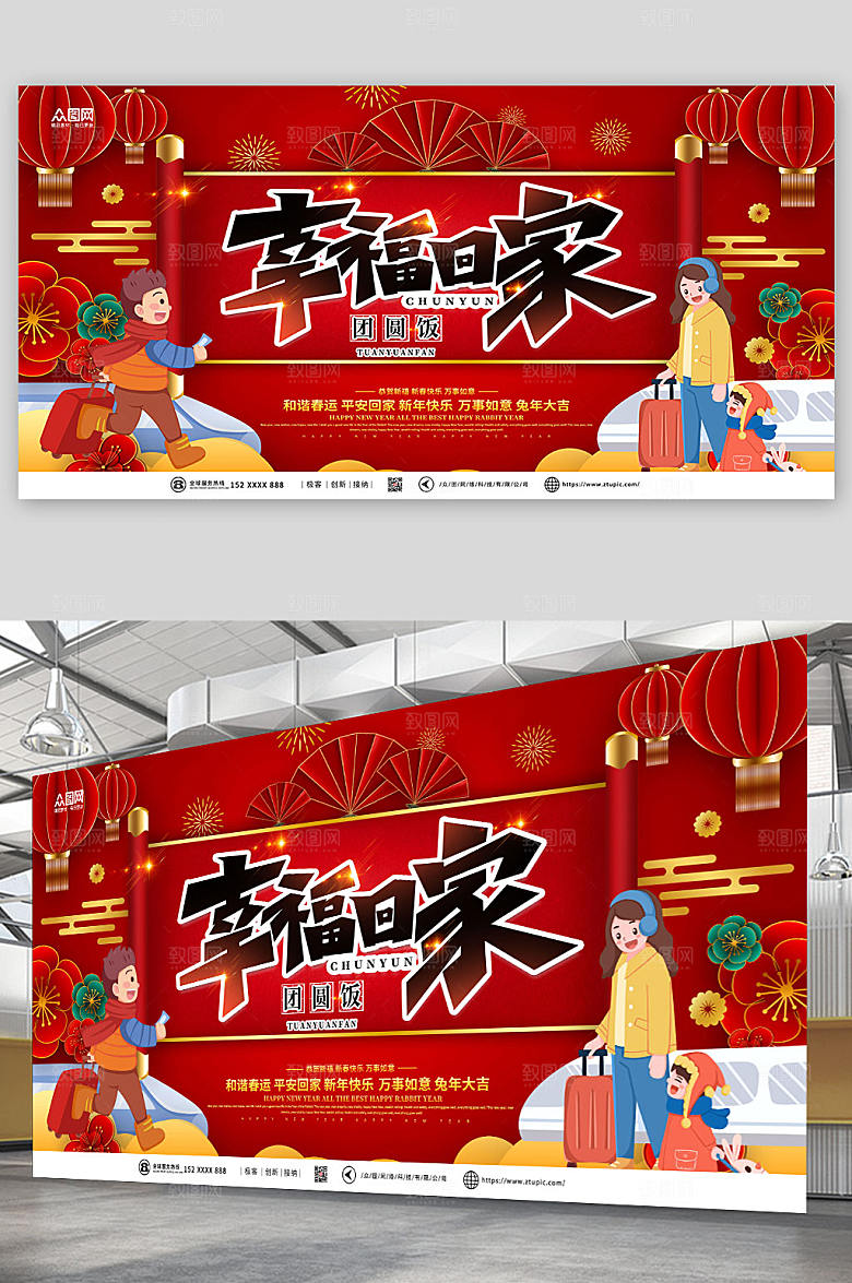 2023幸福回家兔年团圆贺岁展板
