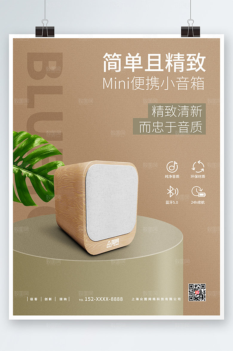 简约时尚音箱产品宣传海报