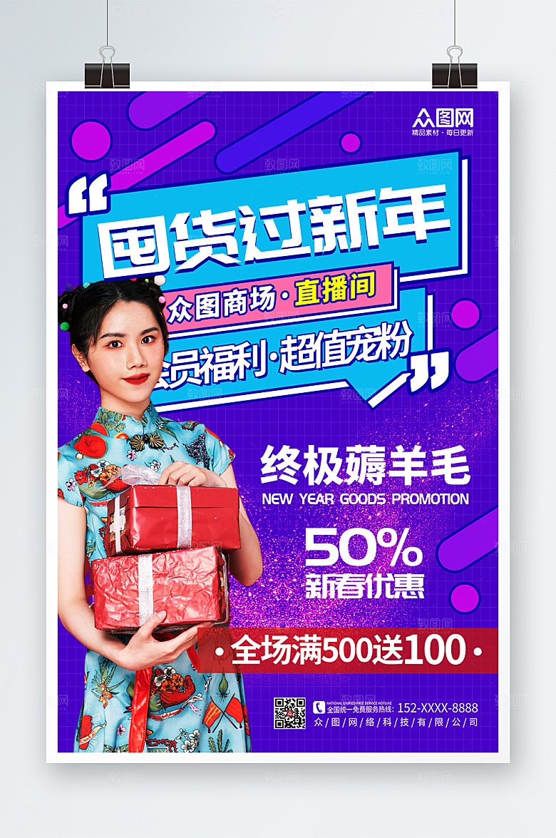 紫色波普风新年囤年货人物海报