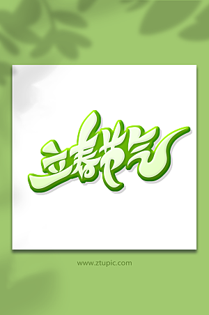 绿色手绘创意立春节气艺术字设计
