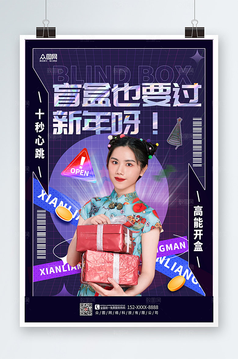 时尚新年创意盲盒人物促销海报