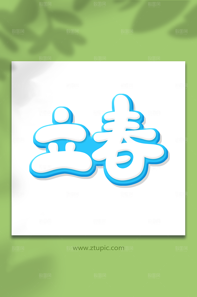 蓝色手绘创意体立春艺术字字体