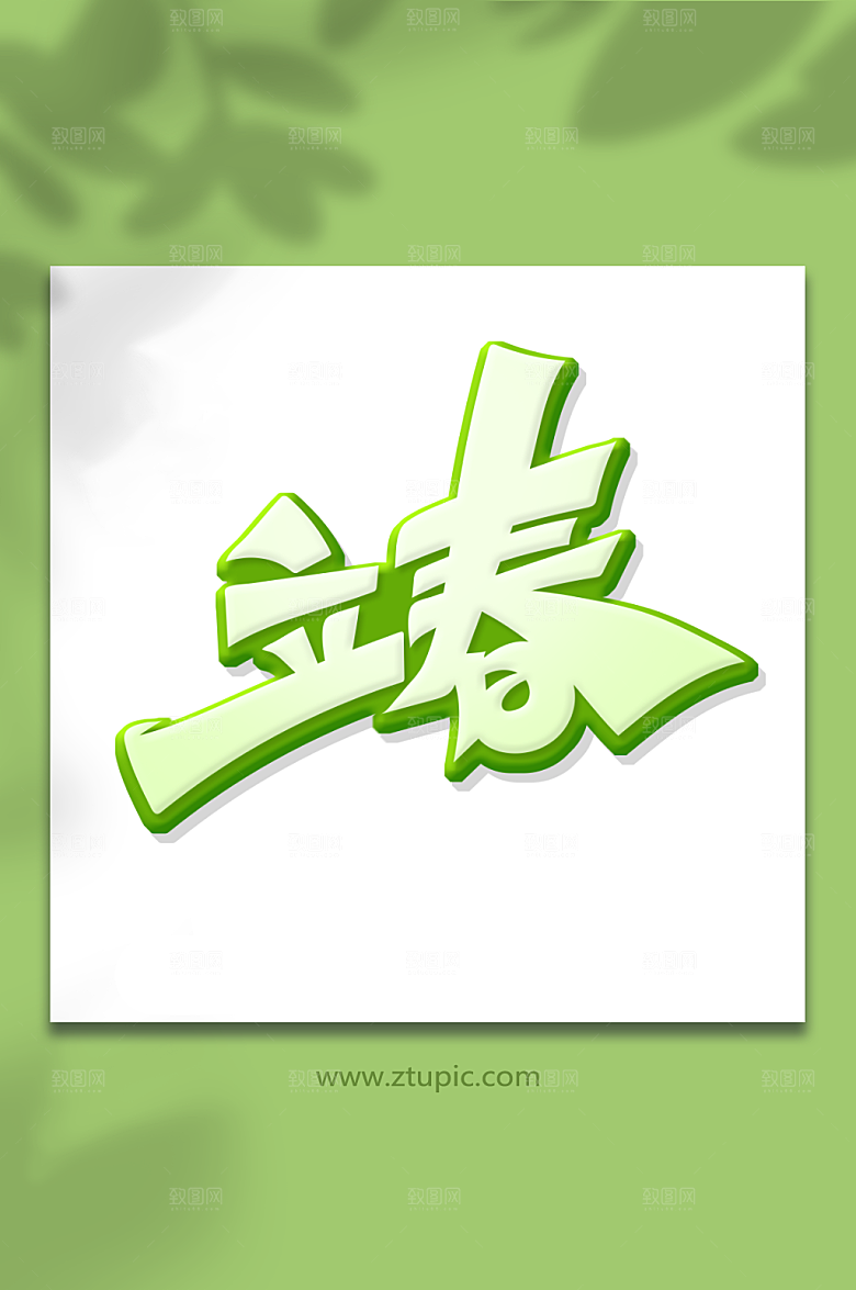 绿色创意字立春艺术字字体设计
