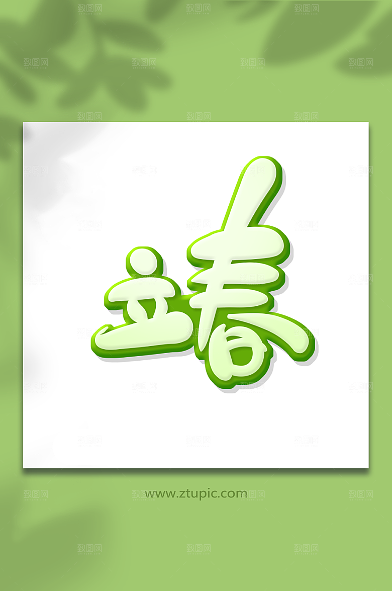 绿色手绘卡通立春节气艺术字