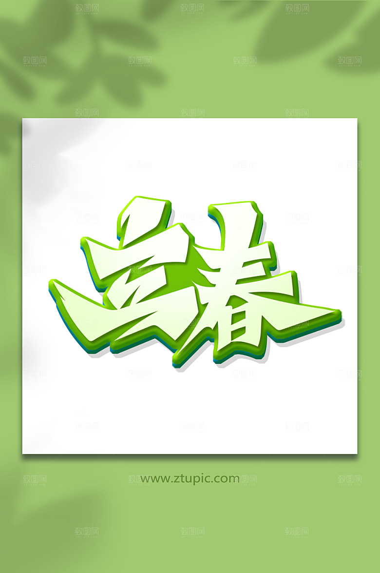立体创意立春节气艺术字字体设计