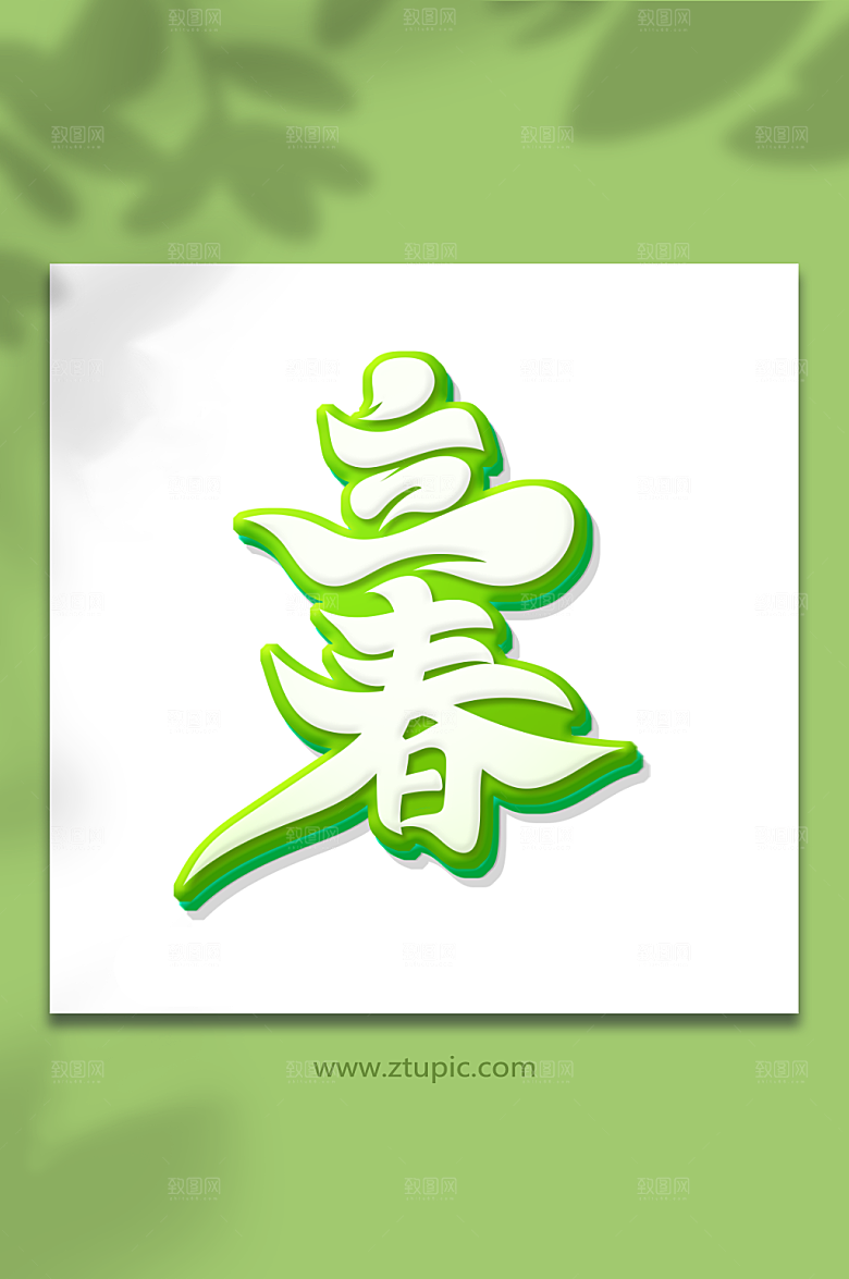 手绘立体毛笔立春节气艺术字设计
